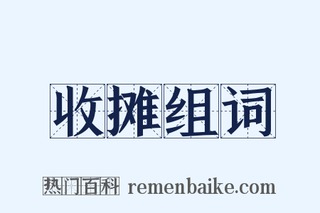 收摊组词是什么意思的图片